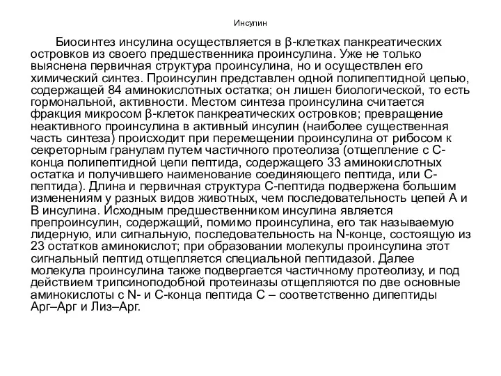 Инсулин Биосинтез инсулина осуществляется в β-клетках панкреатических островков из своего