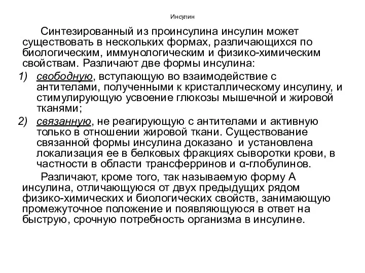 Инсулин Синтезированный из проинсулина инсулин может существовать в нескольких формах,