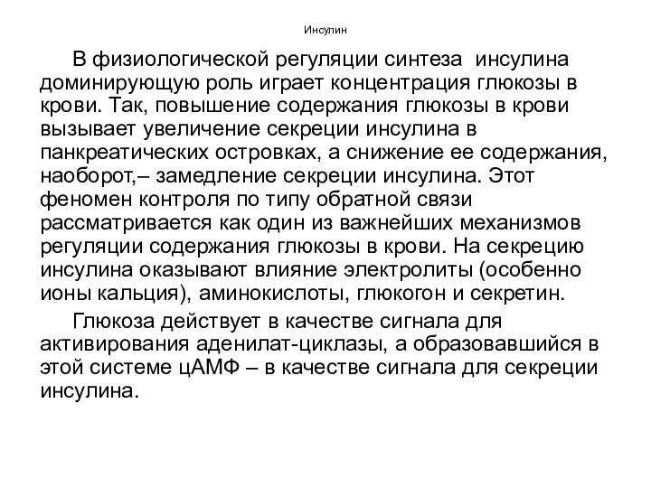 Инсулин В физиологической регуляции синтеза инсулина доминирующую роль играет концентрация