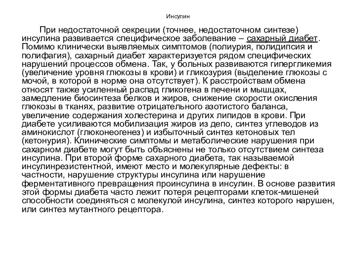 Инсулин При недостаточной секреции (точнее, недостаточном синтезе) инсулина развивается специфическое