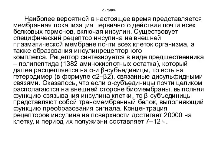 Инсулин Наиболее вероятной в настоящее время представляется мембранная локализация первичного