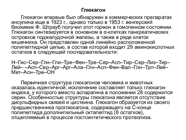 Глюкагон Глюкагон впервые был обнаружен в коммерческих препаратах инсулина еще