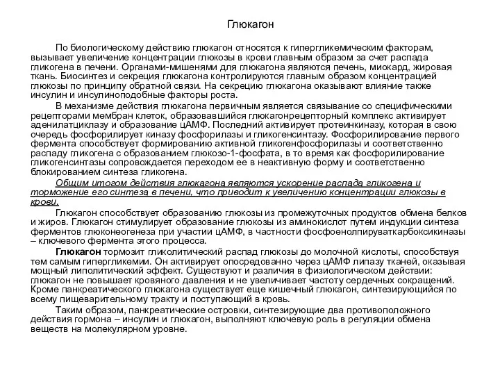 Глюкагон По биологическому действию глюкагон относятся к гипергликемическим факторам, вызывает