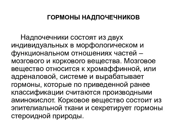 ГОРМОНЫ НАДПОЧЕЧНИКОВ Надпочечники состоят из двух индивидуальных в морфологическом и