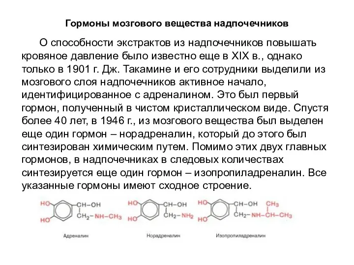 Гормоны мозгового вещества надпочечников О способности экстрактов из надпочечников повышать