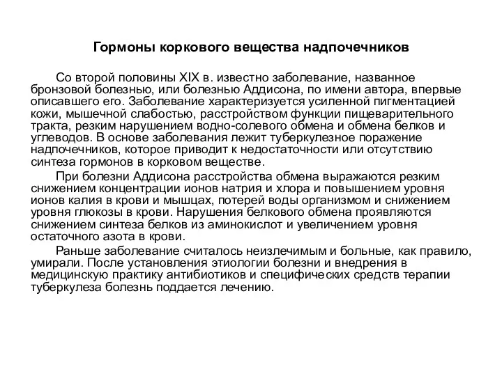 Гормоны коркового вещества надпочечников Со второй половины XIX в. известно