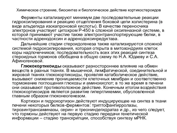 Химическое строение, биосинтез и биологическое действие кортикостероидов Ферменты катализируют минимум