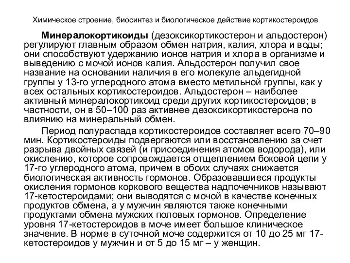 Химическое строение, биосинтез и биологическое действие кортикостероидов Минералокортикоиды (дезоксикортикостерон и