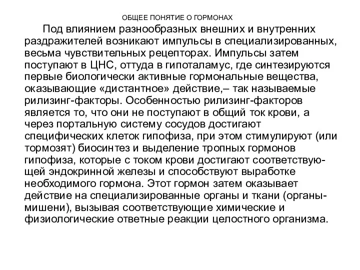 ОБЩЕЕ ПОНЯТИЕ О ГОРМОНАХ Под влиянием разнообразных внешних и внутренних