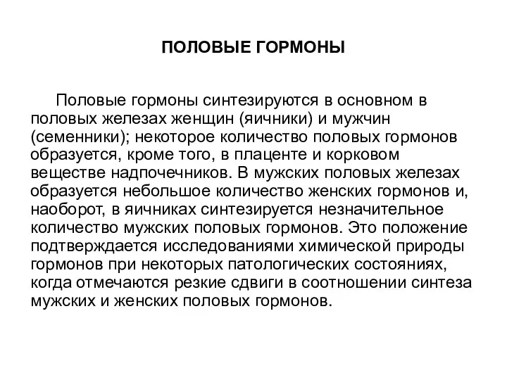 ПОЛОВЫЕ ГОРМОНЫ Половые гормоны синтезируются в основном в половых железах