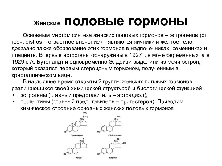 Женские половые гормоны Основным местом синтеза женских половых гормонов –