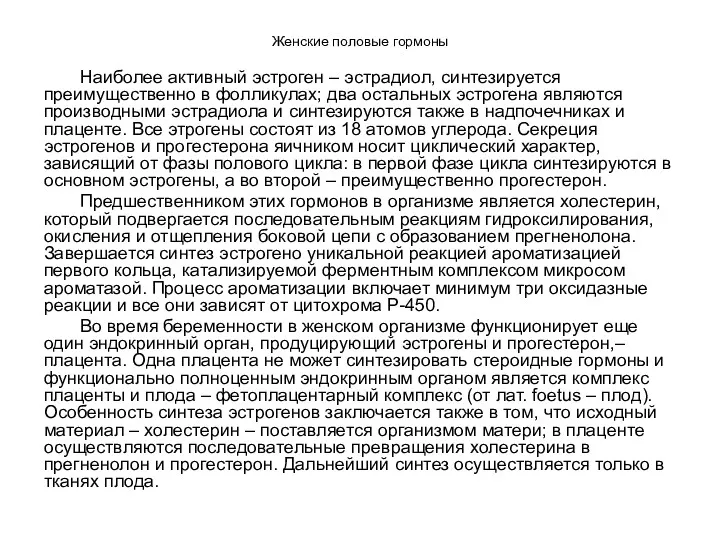 Женские половые гормоны Наиболее активный эстроген – эстрадиол, синтезируется преимущественно