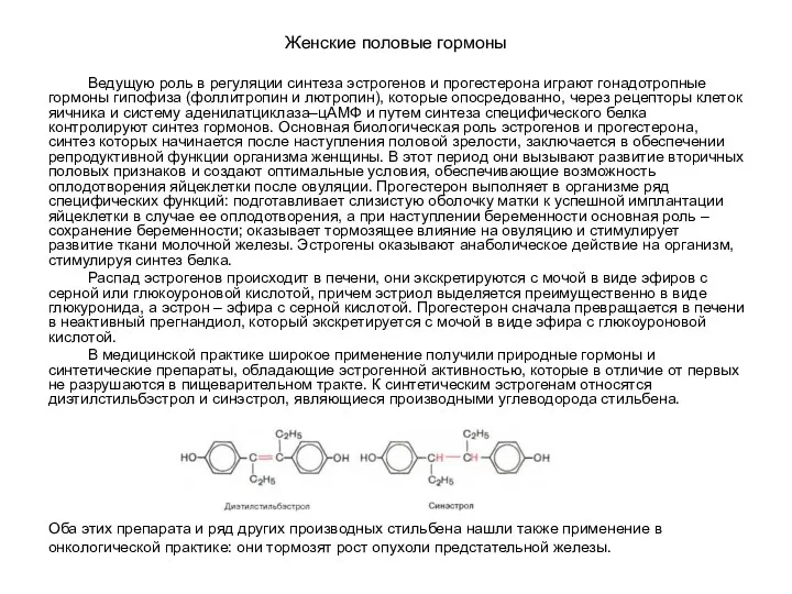 Женские половые гормоны Ведущую роль в регуляции синтеза эстрогенов и