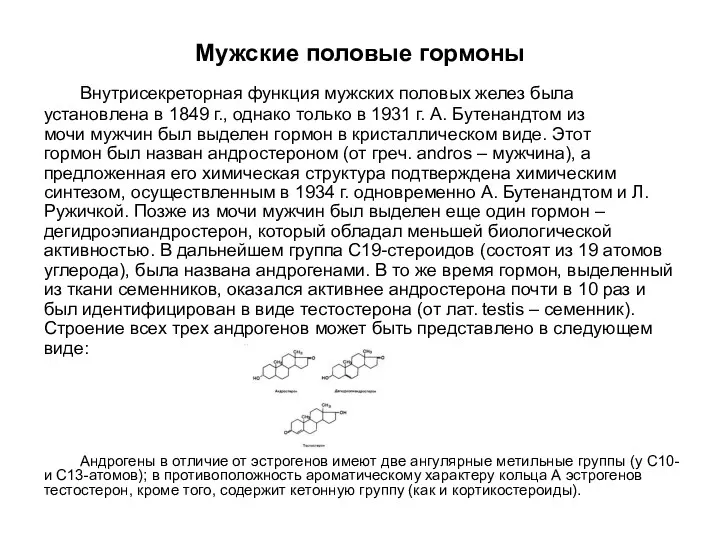 Мужские половые гормоны Внутрисекреторная функция мужских половых желез была установлена