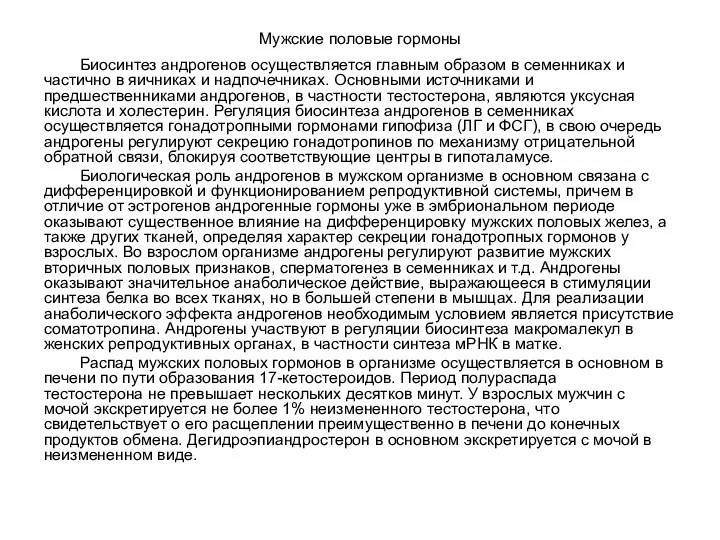 Мужские половые гормоны Биосинтез андрогенов осуществляется главным образом в семенниках