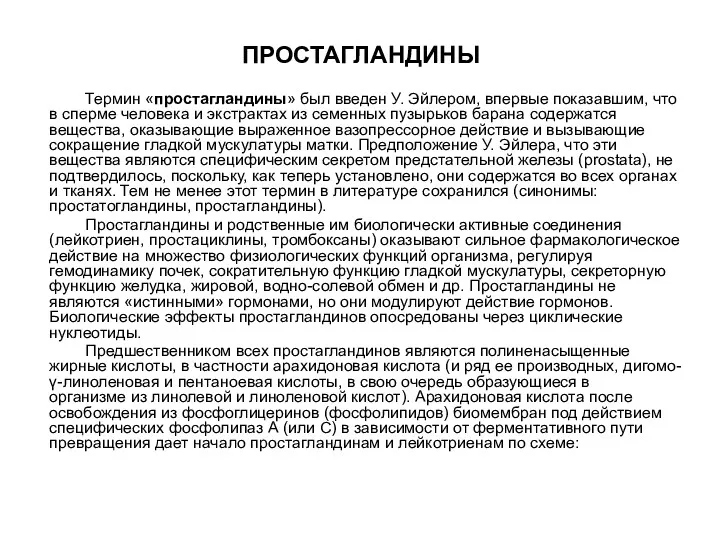 ПРОСТАГЛАНДИНЫ Термин «простагландины» был введен У. Эйлером, впервые показавшим, что