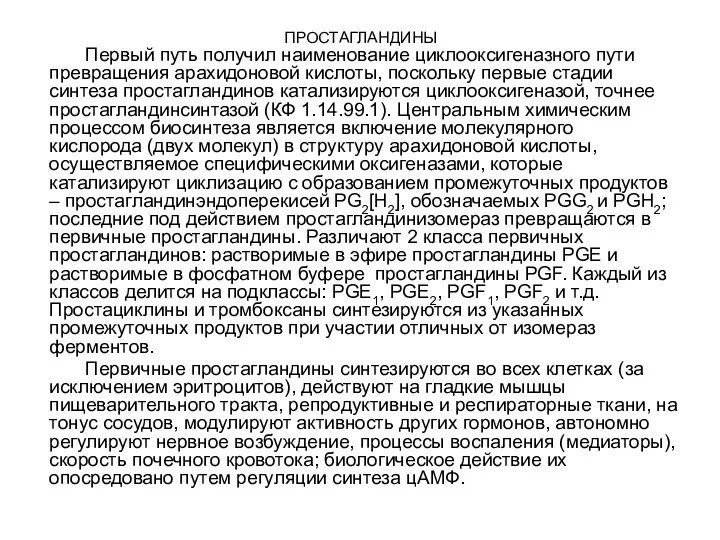 ПРОСТАГЛАНДИНЫ Первый путь получил наименование циклооксигеназного пути превращения арахидоновой кислоты,