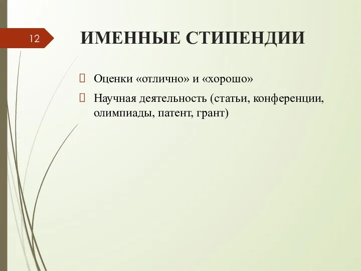 ИМЕННЫЕ СТИПЕНДИИ Оценки «отлично» и «хорошо» Научная деятельность (статьи, конференции, олимпиады, патент, грант)