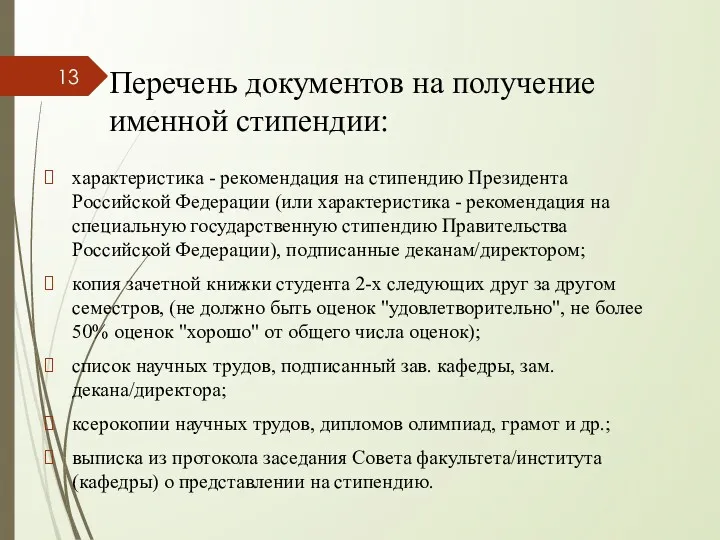 Перечень документов на получение именной стипендии: характеристика - рекомендация на