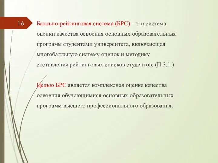 Балльно-рейтинговая система (БРС) – это система оценки качества освоения основных