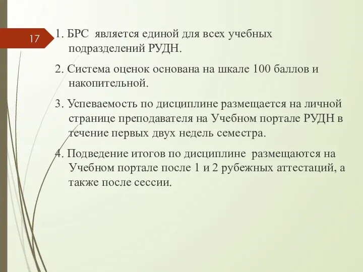 1. БРС является единой для всех учебных подразделений РУДН. 2.