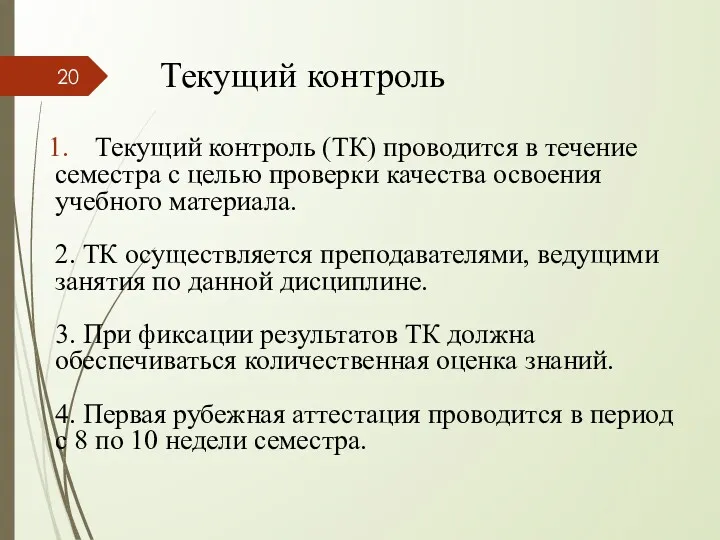 Текущий контроль Текущий контроль (ТК) проводится в течение семестра с