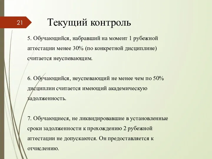 Текущий контроль 5. Обучающийся, набравший на момент 1 рубежной аттестации