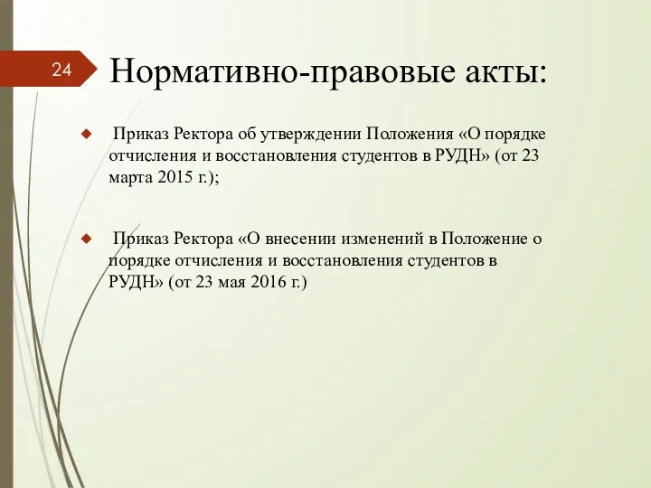 Нормативно-правовые акты: Приказ Ректора об утверждении Положения «О порядке отчисления