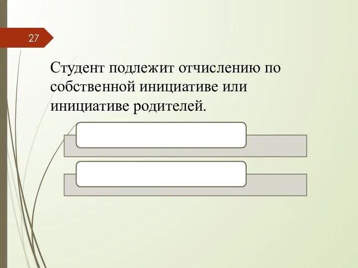 Студент подлежит отчислению по собственной инициативе или инициативе родителей.