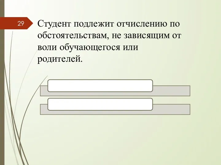 Студент подлежит отчислению по обстоятельствам, не зависящим от воли обучающегося или родителей.