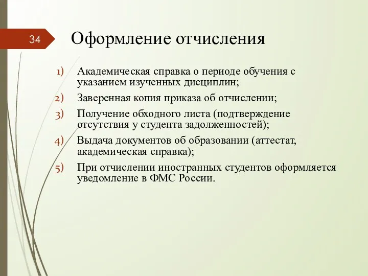 Оформление отчисления Академическая справка о периоде обучения с указанием изученных