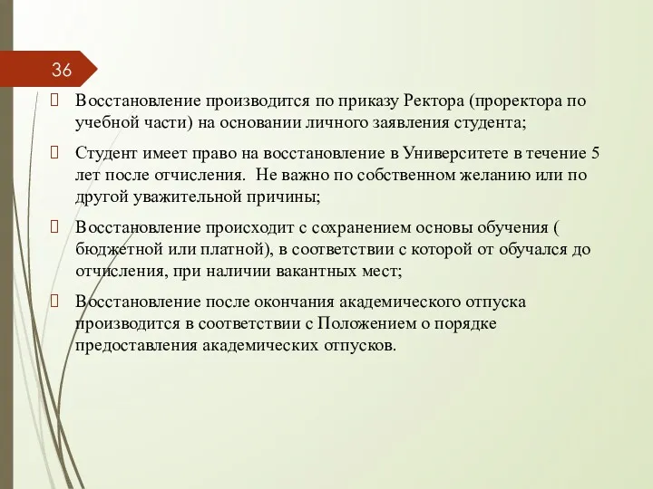 Восстановление производится по приказу Ректора (проректора по учебной части) на