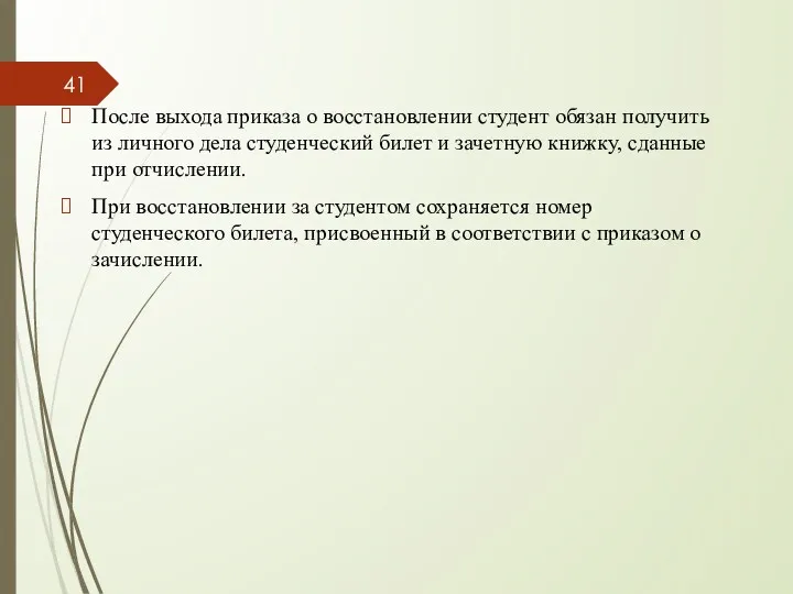 После выхода приказа о восстановлении студент обязан получить из личного