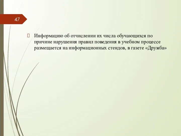 Информацию об отчислении их числа обучающихся по причине нарушения правил