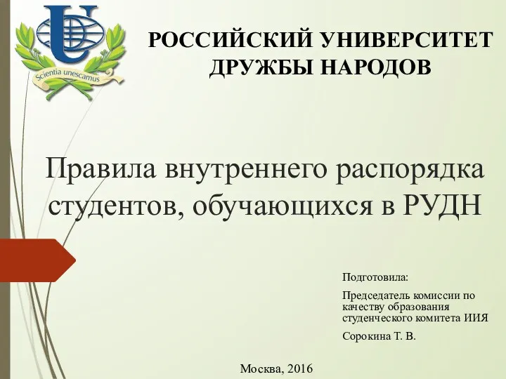 Правила внутреннего распорядка студентов, обучающихся в РУДН Подготовила: Председатель комиссии