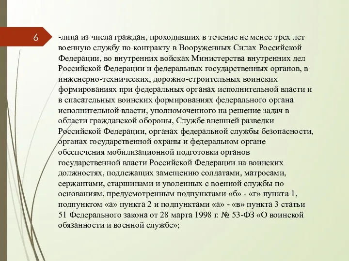 -лица из числа граждан, проходивших в течение не менее трех