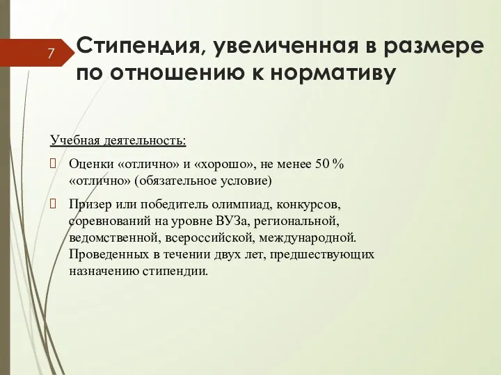 Стипендия, увеличенная в размере по отношению к нормативу Учебная деятельность: