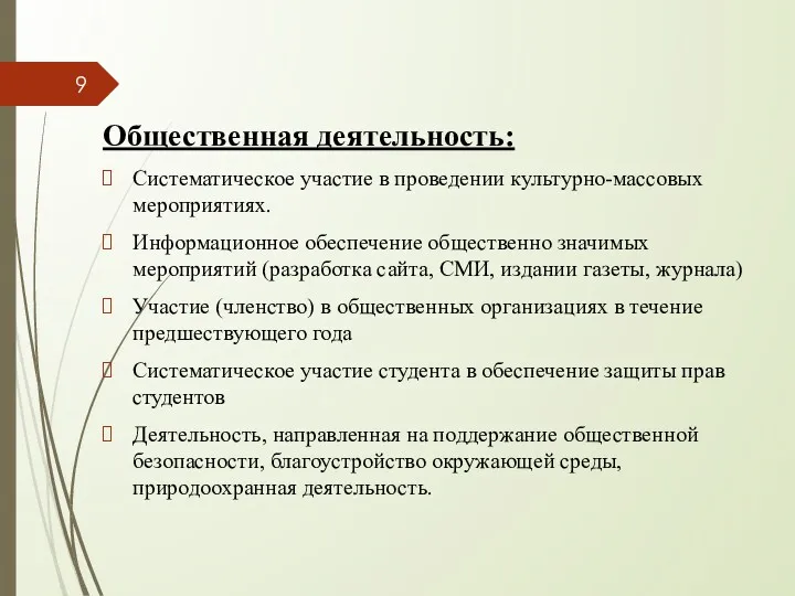 Общественная деятельность: Систематическое участие в проведении культурно-массовых мероприятиях. Информационное обеспечение