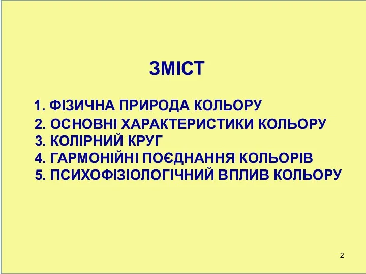 1. ФІЗИЧНА ПРИРОДА КОЛЬОРУ 2. ОСНОВНІ ХАРАКТЕРИСТИКИ КОЛЬОРУ 3. КОЛІРНИЙ