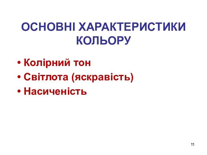 ОСНОВНІ ХАРАКТЕРИСТИКИ КОЛЬОРУ Колірний тон Світлота (яскравість) Насиченість