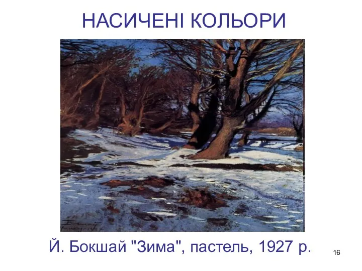 НАСИЧЕНІ КОЛЬОРИ Й. Бокшай "Зима", пастель, 1927 р.