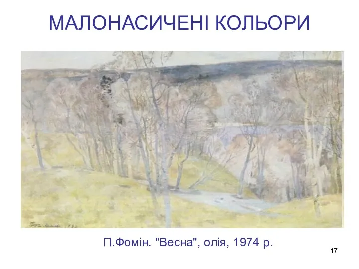 МАЛОНАСИЧЕНІ КОЛЬОРИ П.Фомін. "Весна", олія, 1974 p.