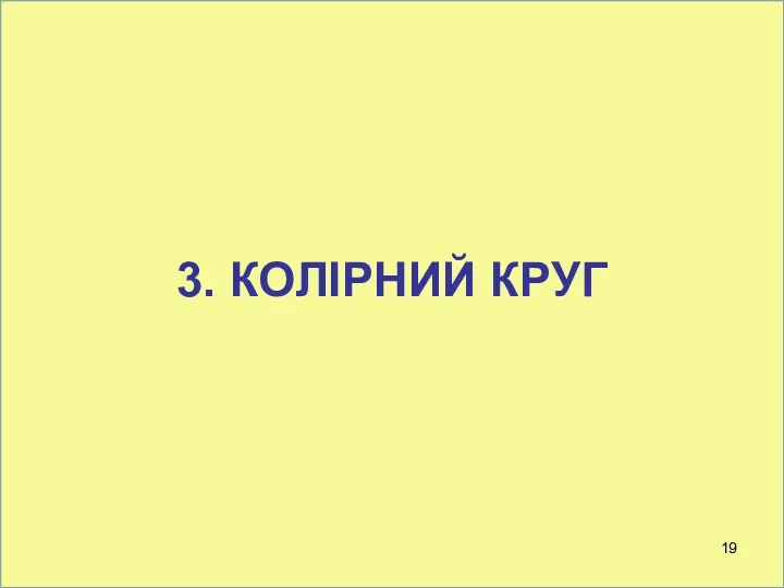 3. КОЛІРНИЙ КРУГ