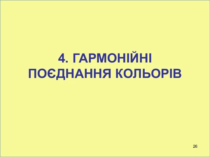 4. ГАРМОНІЙНІ ПОЄДНАННЯ КОЛЬОРІВ