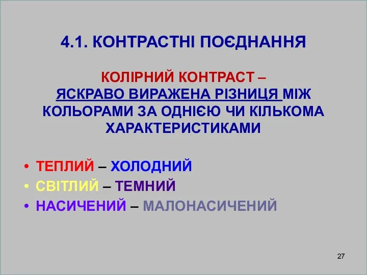 4.1. КОНТРАСТНІ ПОЄДНАННЯ КОЛІРНИЙ КОНТРАСТ – ЯСКРАВО ВИРАЖЕНА РІЗНИЦЯ МІЖ