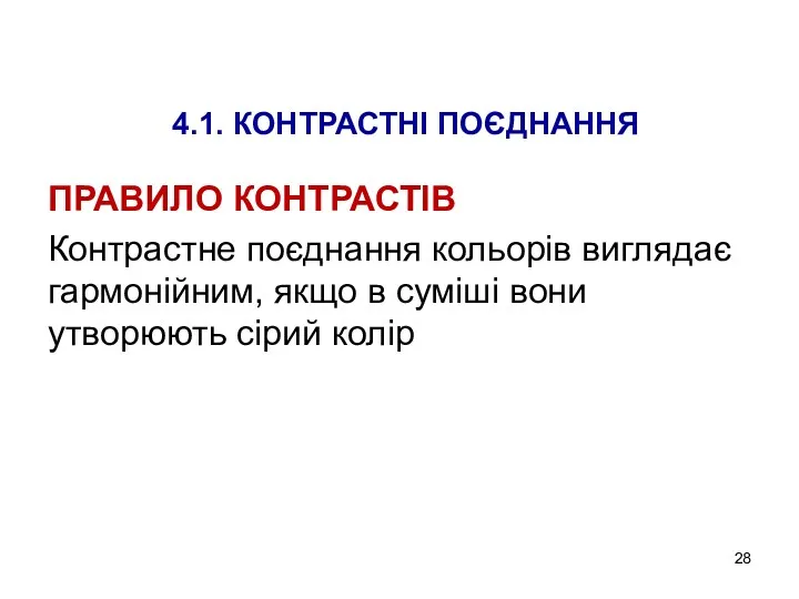 4.1. КОНТРАСТНІ ПОЄДНАННЯ ПРАВИЛО КОНТРАСТІВ Контрастне поєднання кольорів виглядає гармонійним,