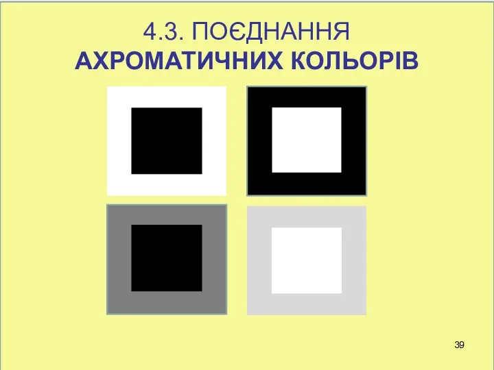 4.3. ПОЄДНАННЯ АХРОМАТИЧНИХ КОЛЬОРІВ