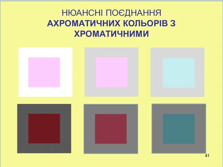 НЮАНСНІ ПОЄДНАННЯ АХРОМАТИЧНИХ КОЛЬОРІВ З ХРОМАТИЧНИМИ