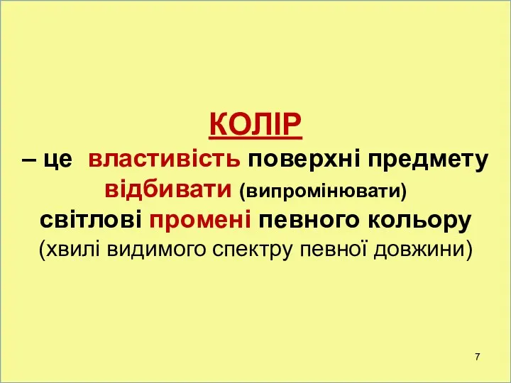 КОЛІР – це властивість поверхні предмету відбивати (випромінювати) світлові промені