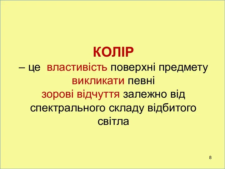 КОЛІР – це властивість поверхні предмету викликати певні зорові відчуття залежно від спектрального складу відбитого світла